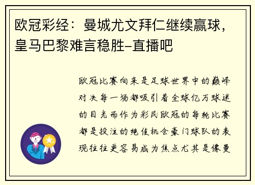 欧冠彩经：曼城尤文拜仁继续赢球，皇马巴黎难言稳胜-直播吧