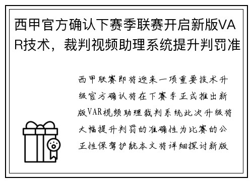 西甲官方确认下赛季联赛开启新版VAR技术，裁判视频助理系统提升判罚准确性