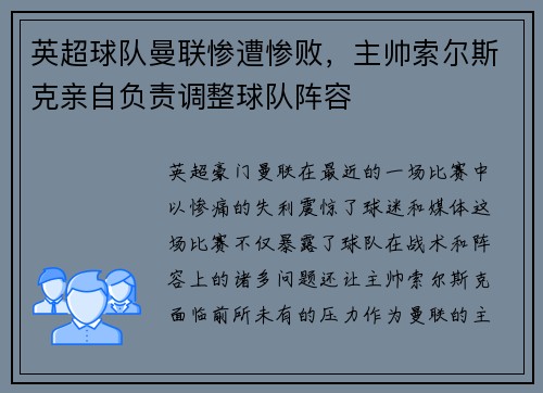 英超球队曼联惨遭惨败，主帅索尔斯克亲自负责调整球队阵容