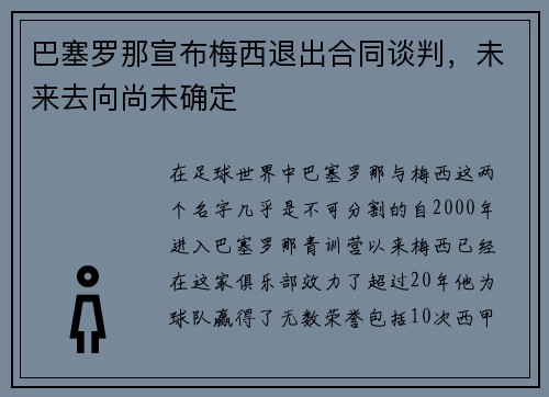 巴塞罗那宣布梅西退出合同谈判，未来去向尚未确定