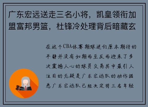 广东宏远送走三名小将，凯皇领衔加盟富邦男篮，杜锋冷处理背后暗藏玄机