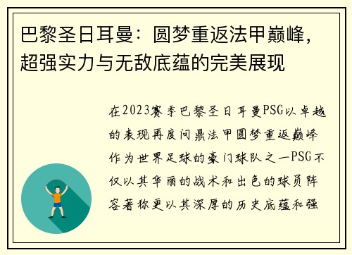 巴黎圣日耳曼：圆梦重返法甲巅峰，超强实力与无敌底蕴的完美展现