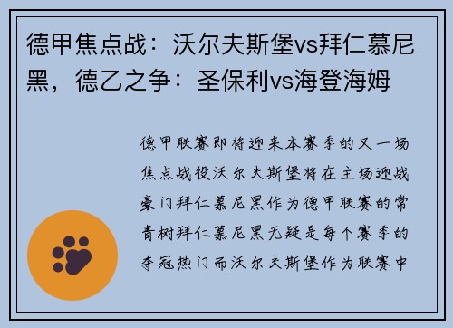 德甲焦点战：沃尔夫斯堡vs拜仁慕尼黑，德乙之争：圣保利vs海登海姆