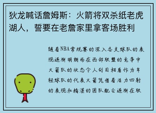 狄龙喊话詹姆斯：火箭将双杀纸老虎湖人，誓要在老詹家里拿客场胜利