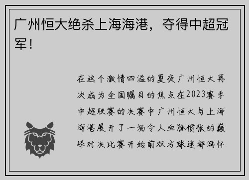 广州恒大绝杀上海海港，夺得中超冠军！