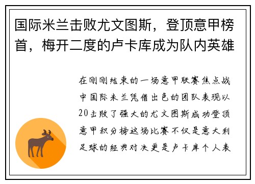 国际米兰击败尤文图斯，登顶意甲榜首，梅开二度的卢卡库成为队内英雄