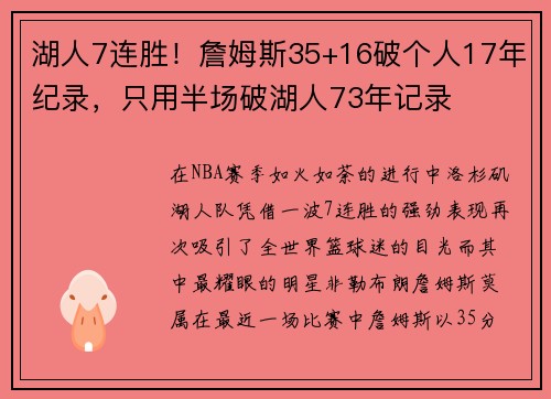 湖人7连胜！詹姆斯35+16破个人17年纪录，只用半场破湖人73年记录