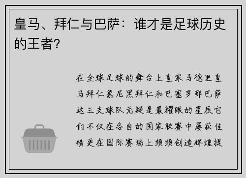 皇马、拜仁与巴萨：谁才是足球历史的王者？