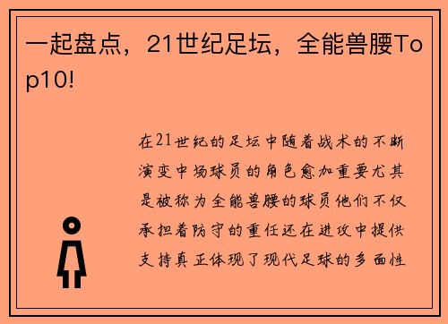 一起盘点，21世纪足坛，全能兽腰Top10!