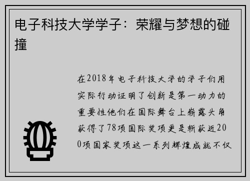 电子科技大学学子：荣耀与梦想的碰撞