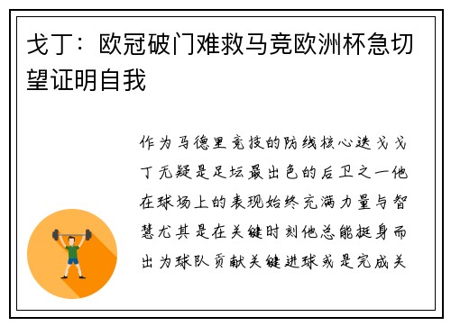 戈丁：欧冠破门难救马竞欧洲杯急切望证明自我