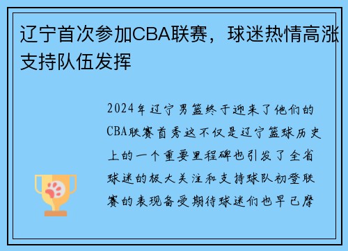 辽宁首次参加CBA联赛，球迷热情高涨支持队伍发挥