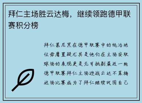 拜仁主场胜云达梅，继续领跑德甲联赛积分榜