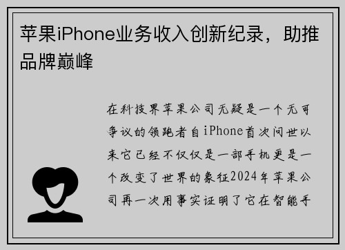 苹果iPhone业务收入创新纪录，助推品牌巅峰