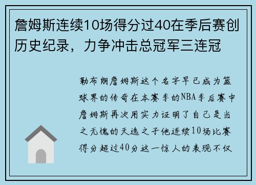 詹姆斯连续10场得分过40在季后赛创历史纪录，力争冲击总冠军三连冠