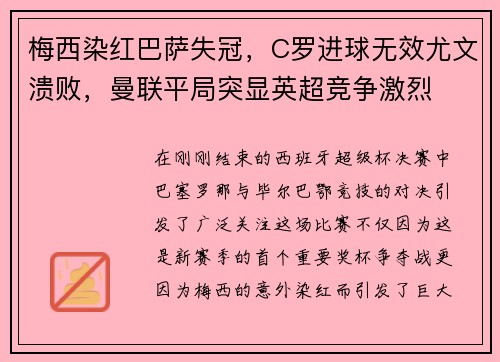 梅西染红巴萨失冠，C罗进球无效尤文溃败，曼联平局突显英超竞争激烈