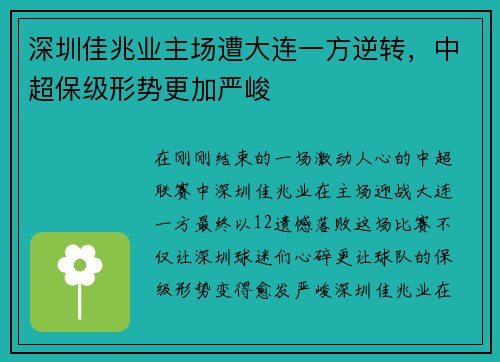 深圳佳兆业主场遭大连一方逆转，中超保级形势更加严峻