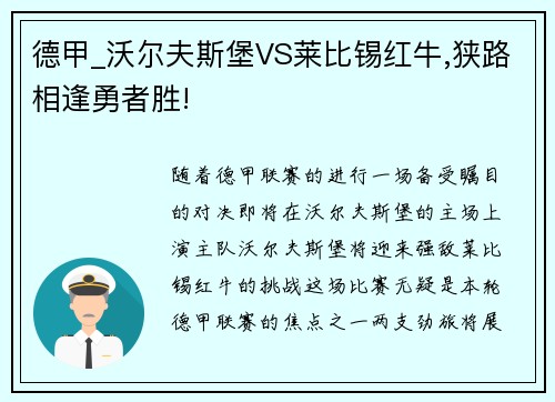 德甲_沃尔夫斯堡VS莱比锡红牛,狭路相逢勇者胜!