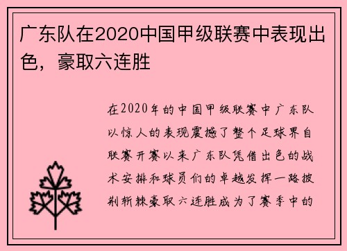 广东队在2020中国甲级联赛中表现出色，豪取六连胜