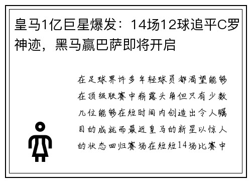 皇马1亿巨星爆发：14场12球追平C罗神迹，黑马赢巴萨即将开启