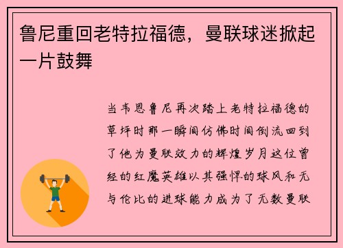 鲁尼重回老特拉福德，曼联球迷掀起一片鼓舞