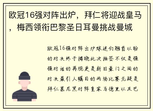 欧冠16强对阵出炉，拜仁将迎战皇马，梅西领衔巴黎圣日耳曼挑战曼城