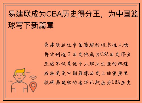 易建联成为CBA历史得分王，为中国篮球写下新篇章