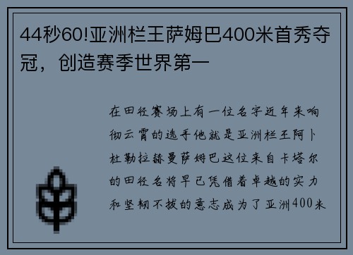 44秒60!亚洲栏王萨姆巴400米首秀夺冠，创造赛季世界第一