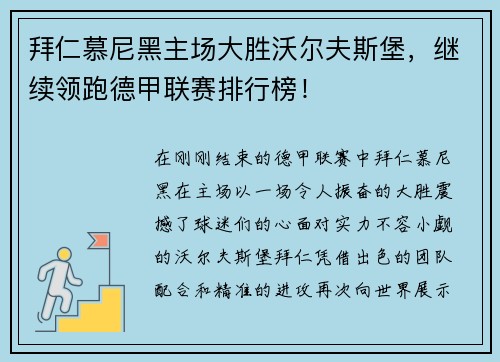 拜仁慕尼黑主场大胜沃尔夫斯堡，继续领跑德甲联赛排行榜！