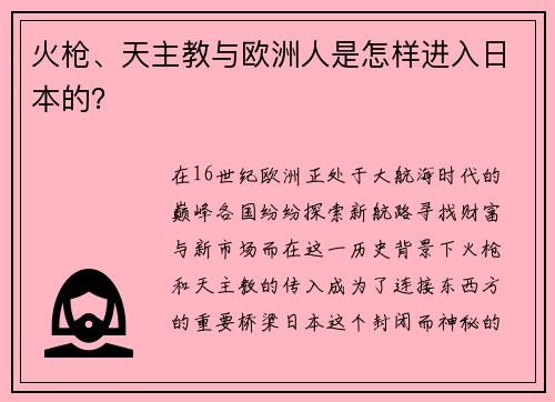 火枪、天主教与欧洲人是怎样进入日本的？