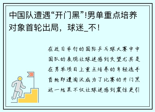 中国队遭遇“开门黑”!男单重点培养对象首轮出局，球迷_不！