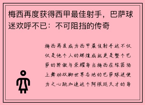 梅西再度获得西甲最佳射手，巴萨球迷欢呼不已：不可阻挡的传奇