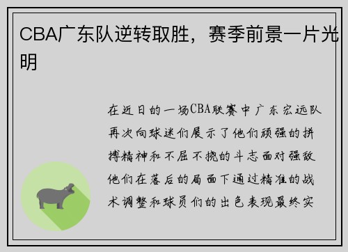 CBA广东队逆转取胜，赛季前景一片光明