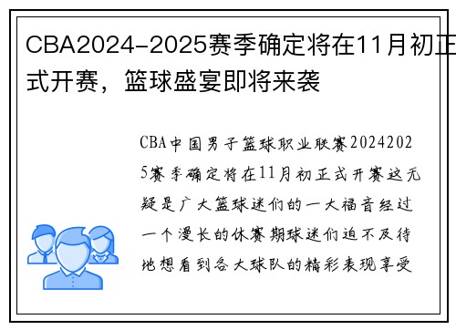 CBA2024-2025赛季确定将在11月初正式开赛，篮球盛宴即将来袭