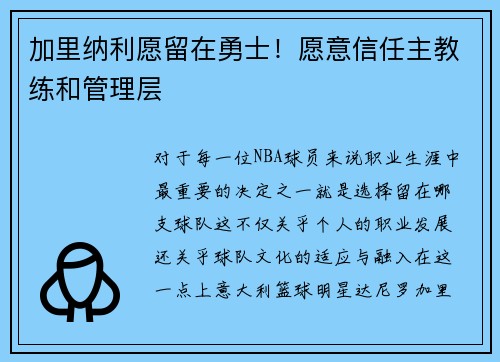 加里纳利愿留在勇士！愿意信任主教练和管理层