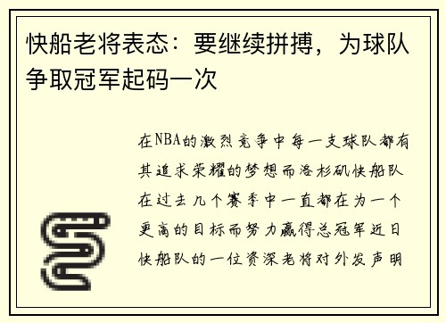 快船老将表态：要继续拼搏，为球队争取冠军起码一次