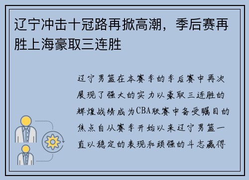 辽宁冲击十冠路再掀高潮，季后赛再胜上海豪取三连胜