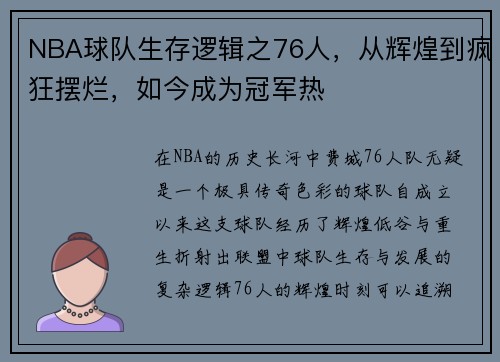 NBA球队生存逻辑之76人，从辉煌到疯狂摆烂，如今成为冠军热