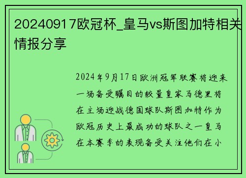 20240917欧冠杯_皇马vs斯图加特相关情报分享