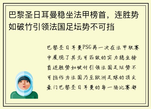 巴黎圣日耳曼稳坐法甲榜首，连胜势如破竹引领法国足坛势不可挡