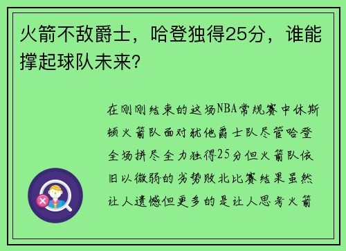 火箭不敌爵士，哈登独得25分，谁能撑起球队未来？