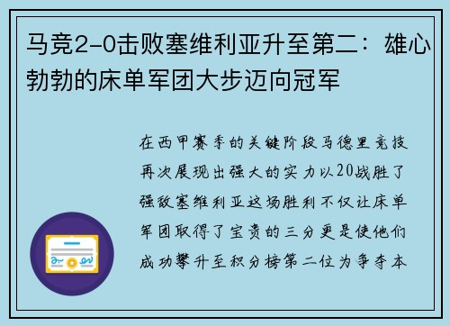 马竞2-0击败塞维利亚升至第二：雄心勃勃的床单军团大步迈向冠军