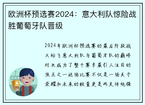 欧洲杯预选赛2024：意大利队惊险战胜葡萄牙队晋级