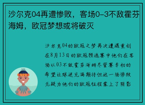 沙尔克04再遭惨败，客场0-3不敌霍芬海姆，欧冠梦想或将破灭