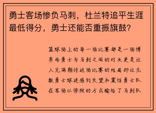 勇士客场惨负马刺，杜兰特追平生涯最低得分，勇士还能否重振旗鼓？