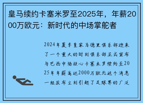 皇马续约卡塞米罗至2025年，年薪2000万欧元：新时代的中场掌舵者