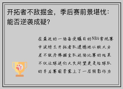 开拓者不敌掘金，季后赛前景堪忧：能否逆袭成疑？