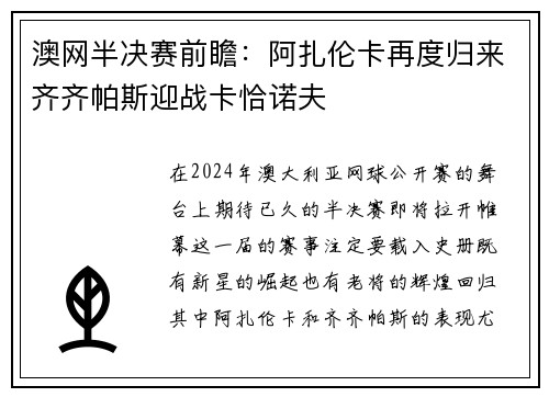 澳网半决赛前瞻：阿扎伦卡再度归来齐齐帕斯迎战卡恰诺夫