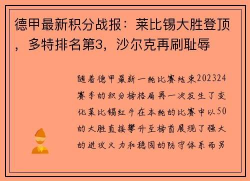 德甲最新积分战报：莱比锡大胜登顶，多特排名第3，沙尔克再刷耻辱