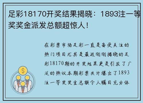 足彩18170开奖结果揭晓：1893注一等奖奖金派发总额超惊人！